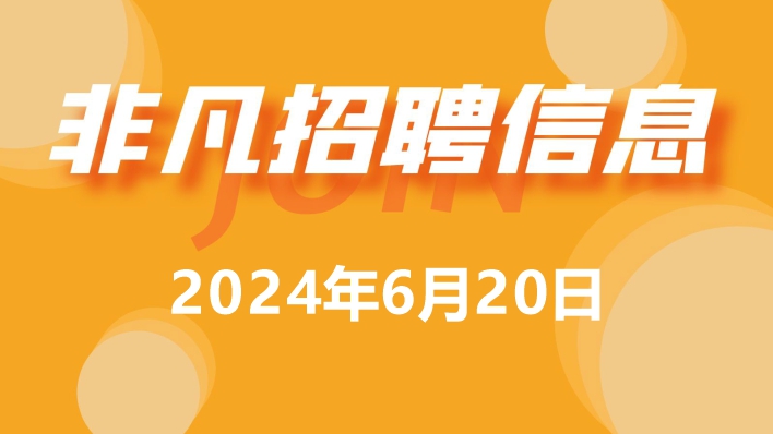 918博天堂6月20日招聘信息更新